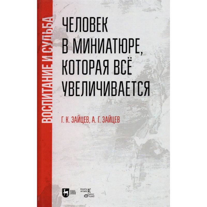 Фото Человек в миниатюре, которая всё увеличивается. Воспитание и судьба. Учебное пособие