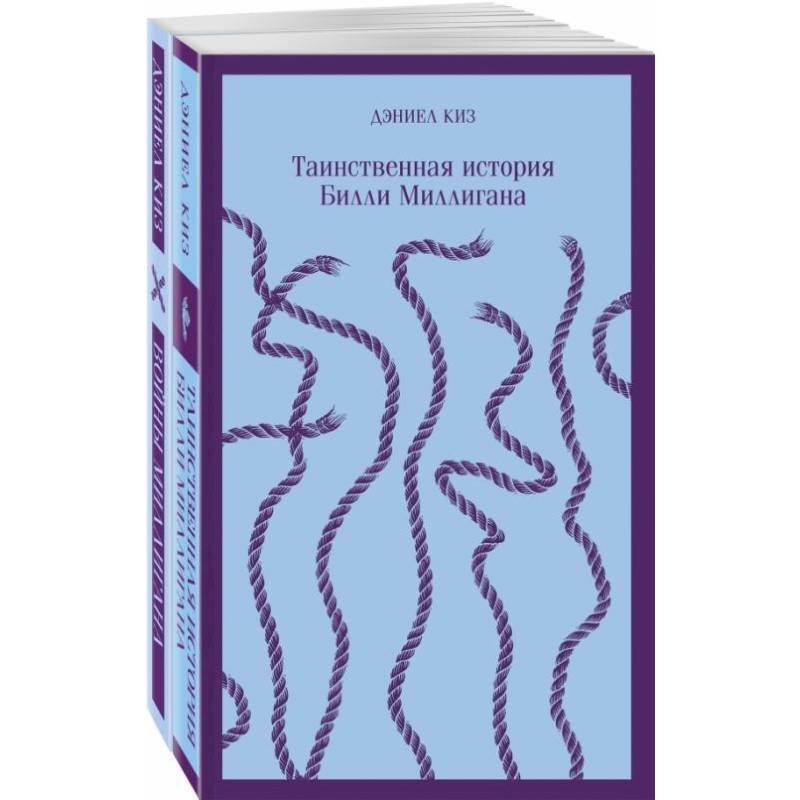 Фото 'Таинственная история Билли Миллигана' и ее продолжение. Комплект из 2 книг