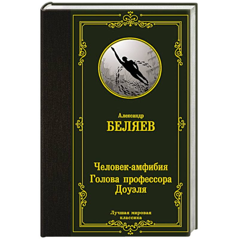 Фото Человек-амфибия. Голова профессора Доуэля