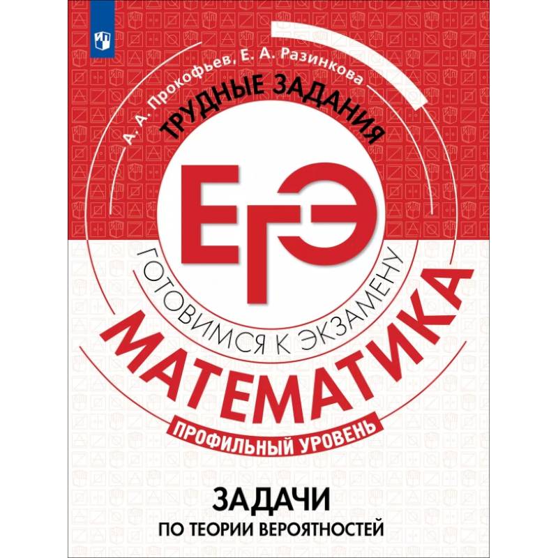 Фото Математика. Трудные задания ЕГЭ. Задачи по теории вероятностей. Профильный уровень. Учебное пособие