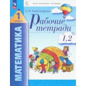 Фото Математика. 1 класс. Рабочая тетрадь. В 2-х тетрадях. Части 1, 2. ФГОС