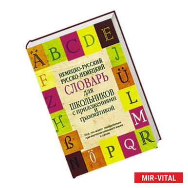 Фото Немецко-русский. Русско-немецкий словарь для школьников с приложениями и грамматикой