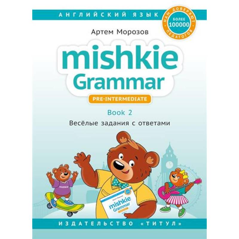 Фото Mishkie Grammar — 2. Веселые задания с ключами