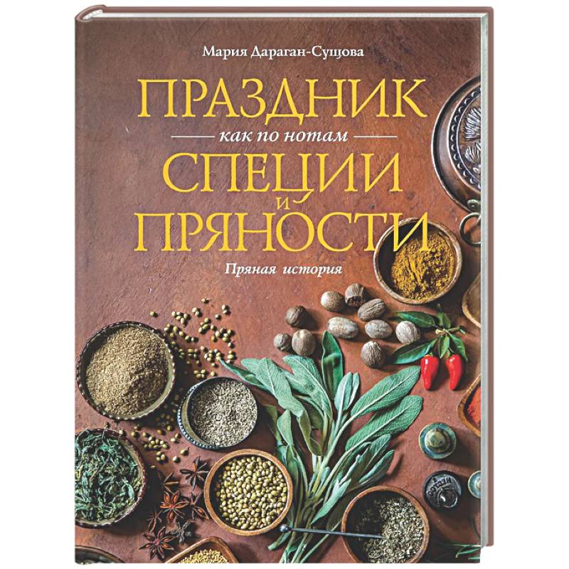 Фото Праздник как по нотам. Специи и пряности