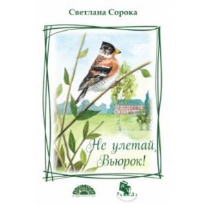 Фото Не улетай, Вьюрок!