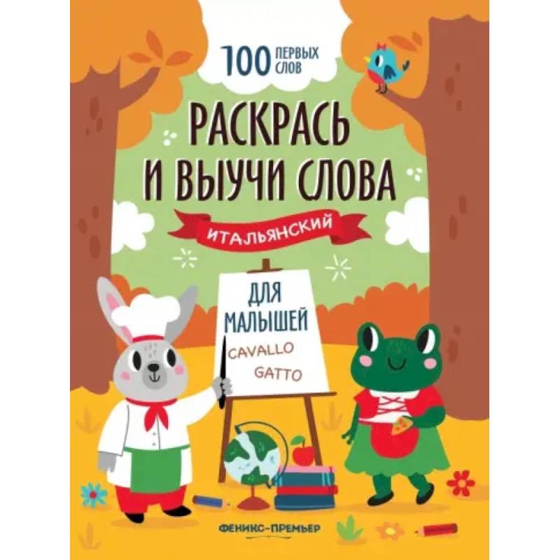 Фото Раскрась и выучи слова. Итальянский для малышей. Книжка-раскраска