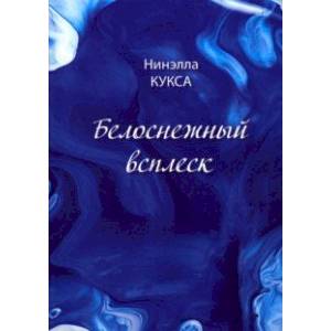 Фото Белоснежный всплеск