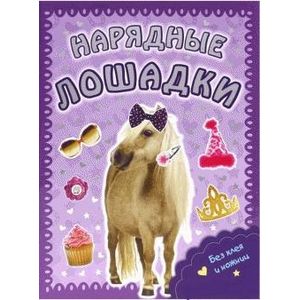 Фото Пушистые модники. Нарядные лошадки