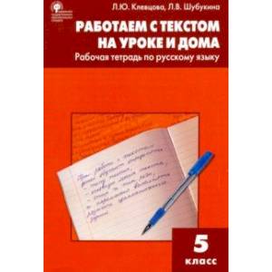 Фото Русский язык. 5 класс. Работаем с текстом на уроке и дома. Рабочая тетрадь. ФГОС