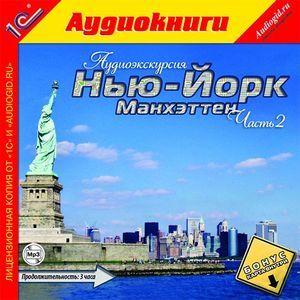 Фото Аудиоэкскурсия. Нью-Йорк. Манхэттен. Часть 2 (аудиокнига MP3)