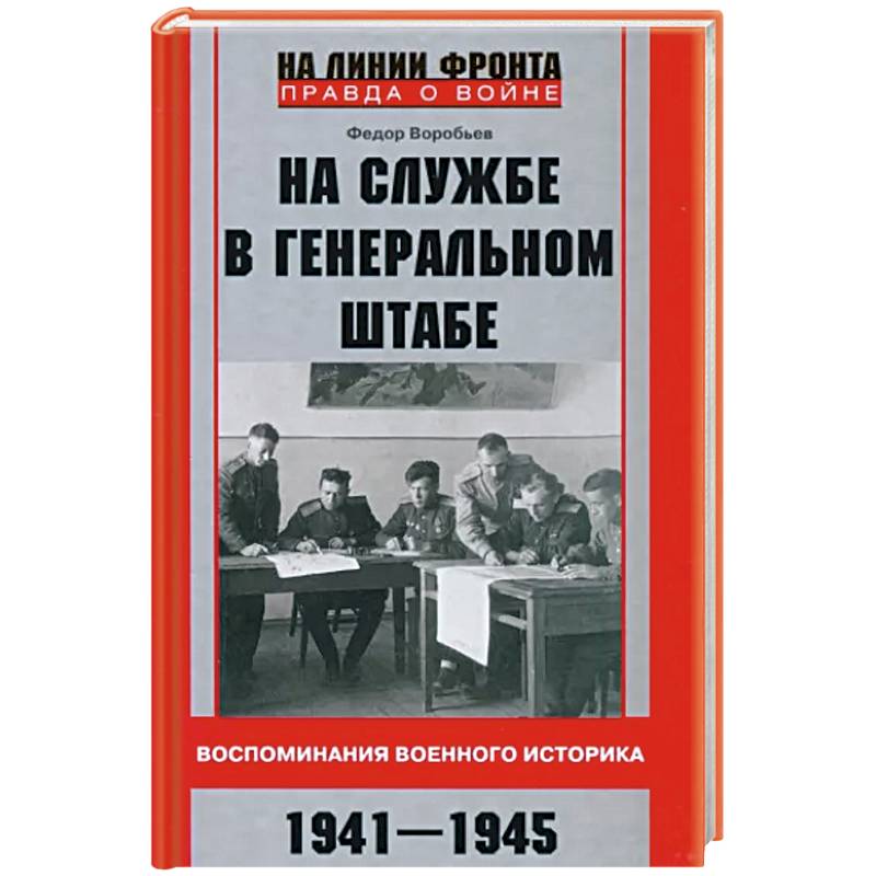 Фото На службе в Генеральном штабе. Воспоминания военного историка. 1941—1945 гг.