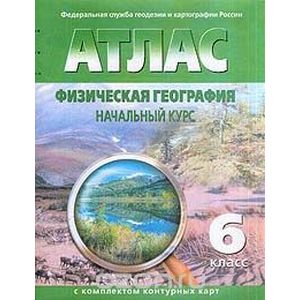 Фото Физическая география. Начальный курс. 6 класс. Атлас с комплектом контурных карт. ФГОС