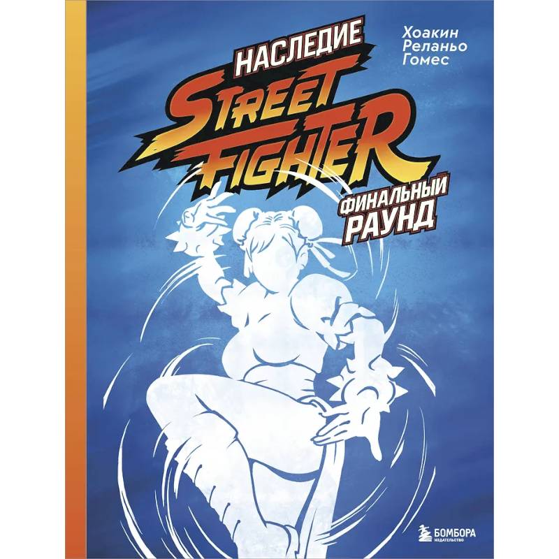 Фото Наследие Street Fighter. Финальный раунд