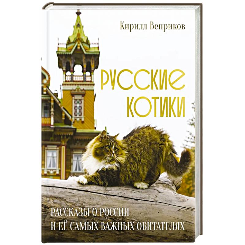 Фото Русские котики. Рассказы о России и её самых важных обитателях