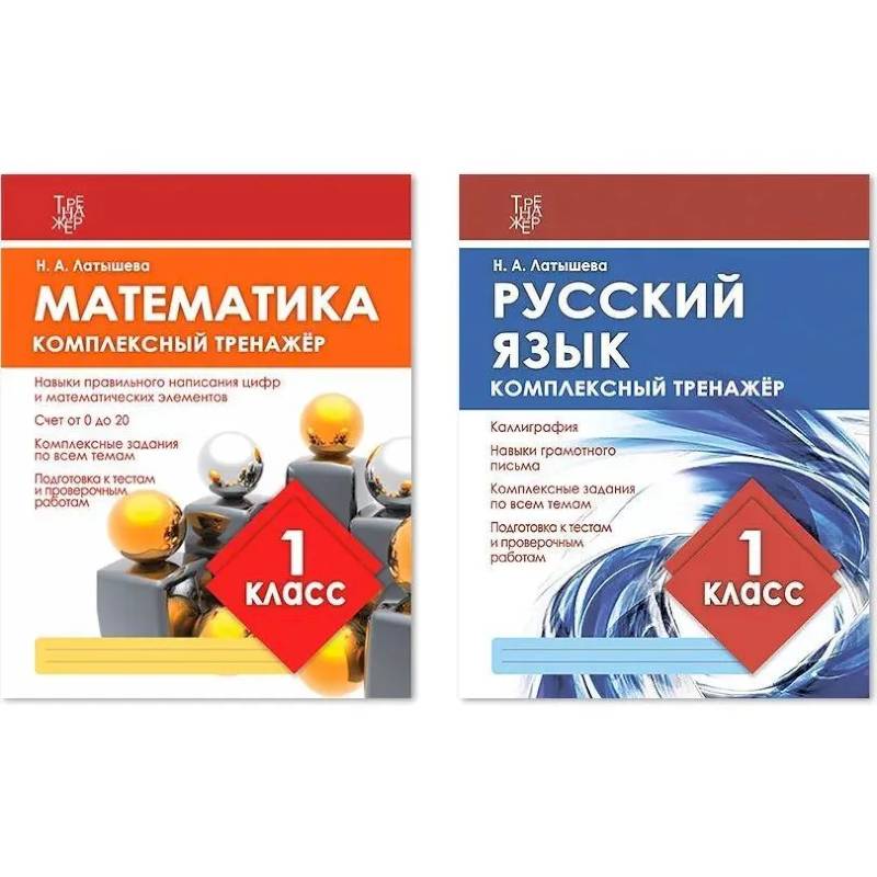 Фото Комплект рабочих тетрадей Кузьма Комплексный тренажер. 1 класс. Математика. Русский язык