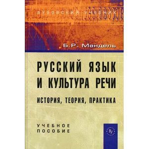 Фото Русский язык и культура речи: история, теория, практика: Учебное пособие