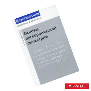 Фото Основы алгебраической геометрии