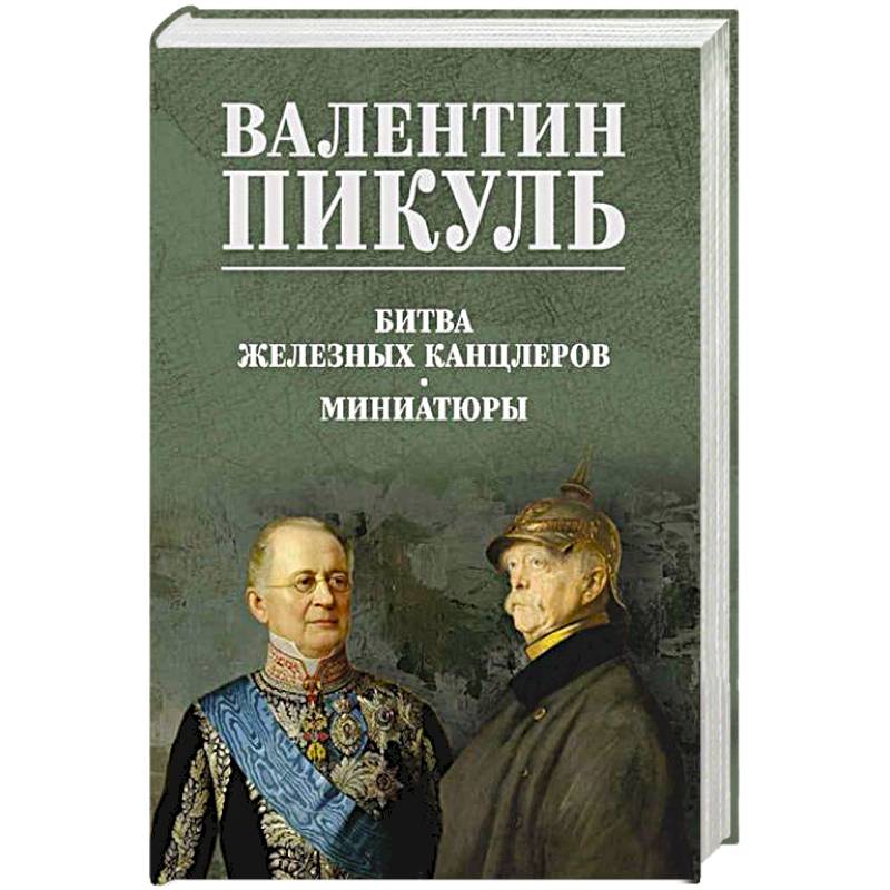 Фото Битва железных канцлеров. Миниатюры