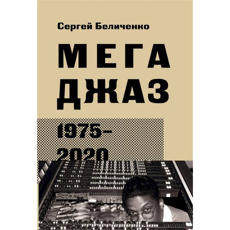 Фото Мегаджаз 1975-2020 гг.