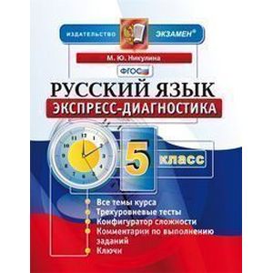 Фото Русский язык. 5 класс. Экспресс-диагностика