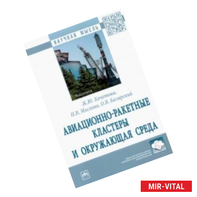 Фото Авиационно-ракетные кластеры и окружающая среда. Монография