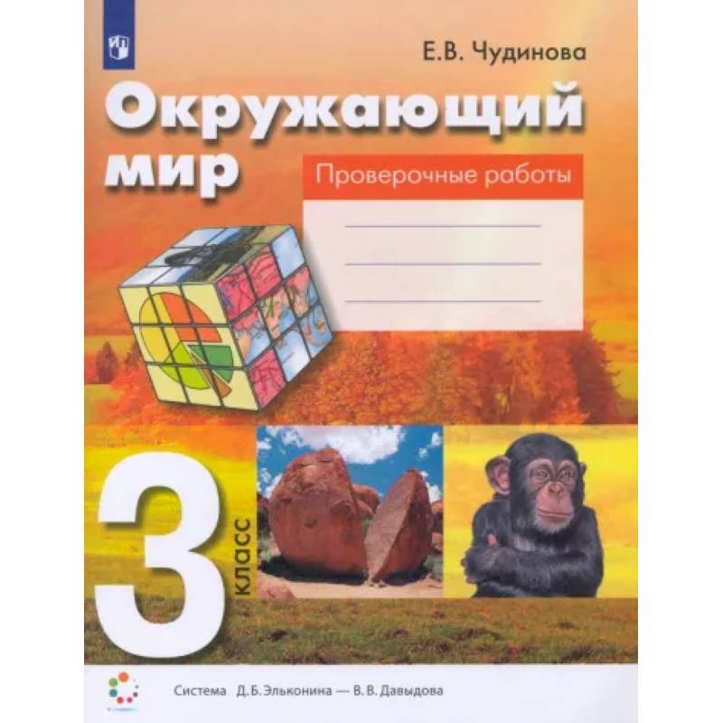 Фото Окружающий мир. 3 класс. Проверочные работы. ФГОС