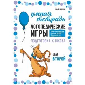 Фото Логопедические игры. Развитие речи и подготовка к школе. Шаг 2