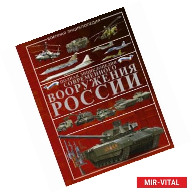 Фото Полная энциклопедия современного вооружения России