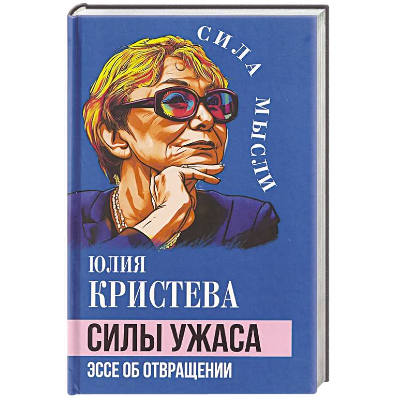 Фото Силы ужаса. Эссе об отвращении