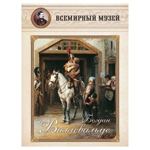 Фото Богдан Виллевальде