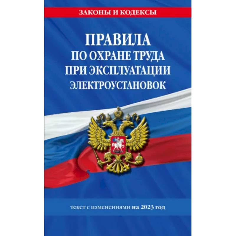 Фото Правила по охране труда при эксплуатации электроустановок со всеми изменениями на 2023 год