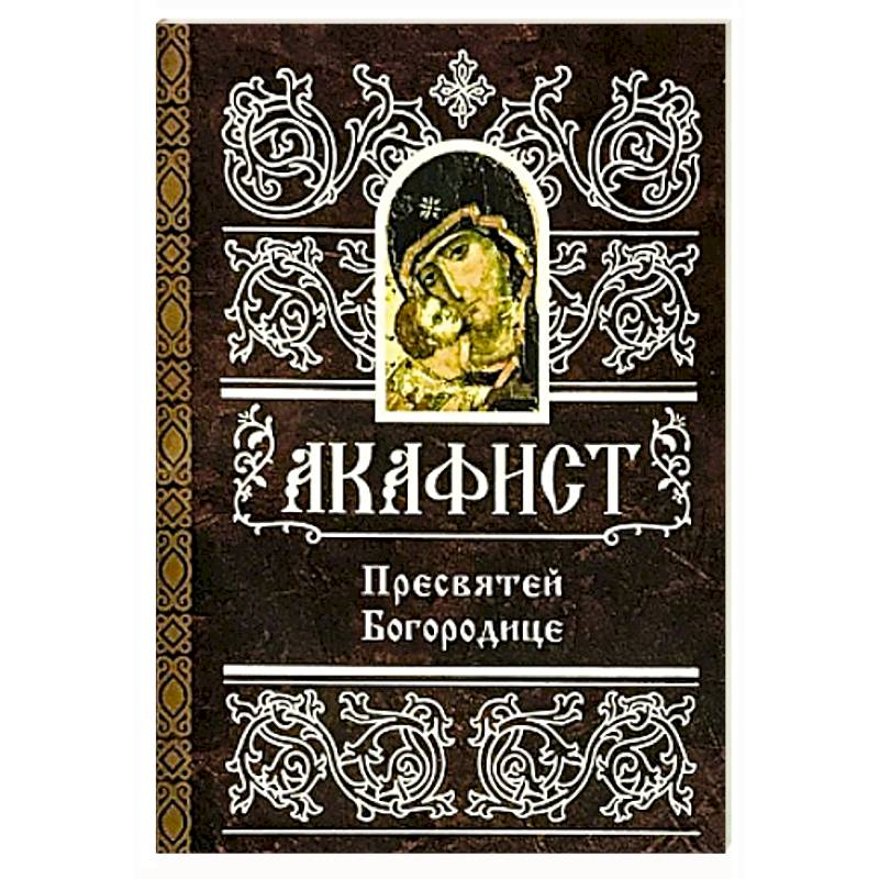 Фото Акафист Пресвятой Богородице