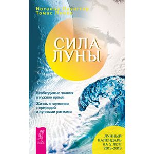 Фото Сила луны. Необходимое знание в нужное время. Жизнь в гармонии с природой и лунными ритмами