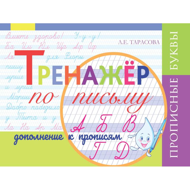 Фото Тренажёр по письму. Дополнение к Прописям. Прописные буквы, частая косая линейка