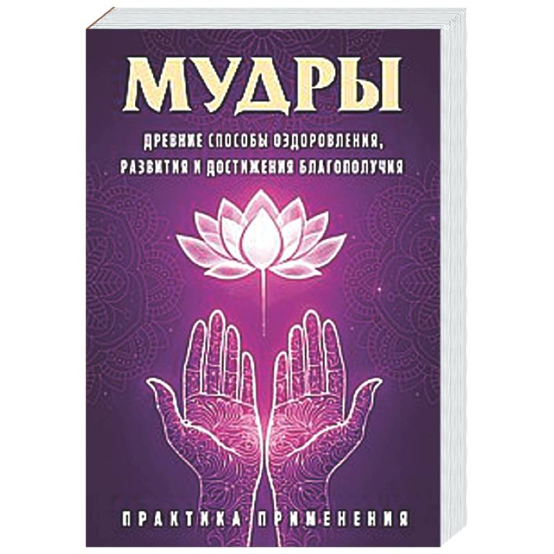 Фото Мудры. Древние способы оздоровления, развития и достижения благополучия. Практика применения