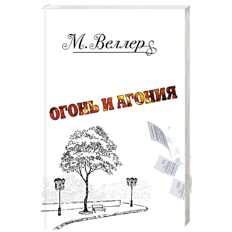 Фото Огонь и агония