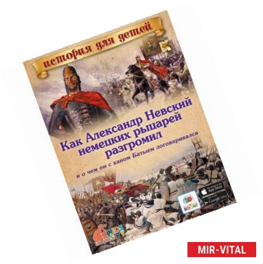 Фото Как Александр Невский немецких рыцарей разгромил, и о чем он с ханом Батыем договаривался