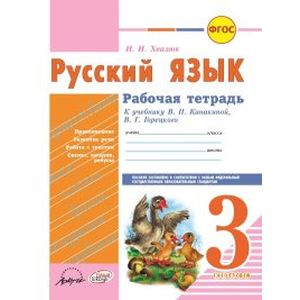 Фото Русский язык. 3 класс. Рабочая тетрадь