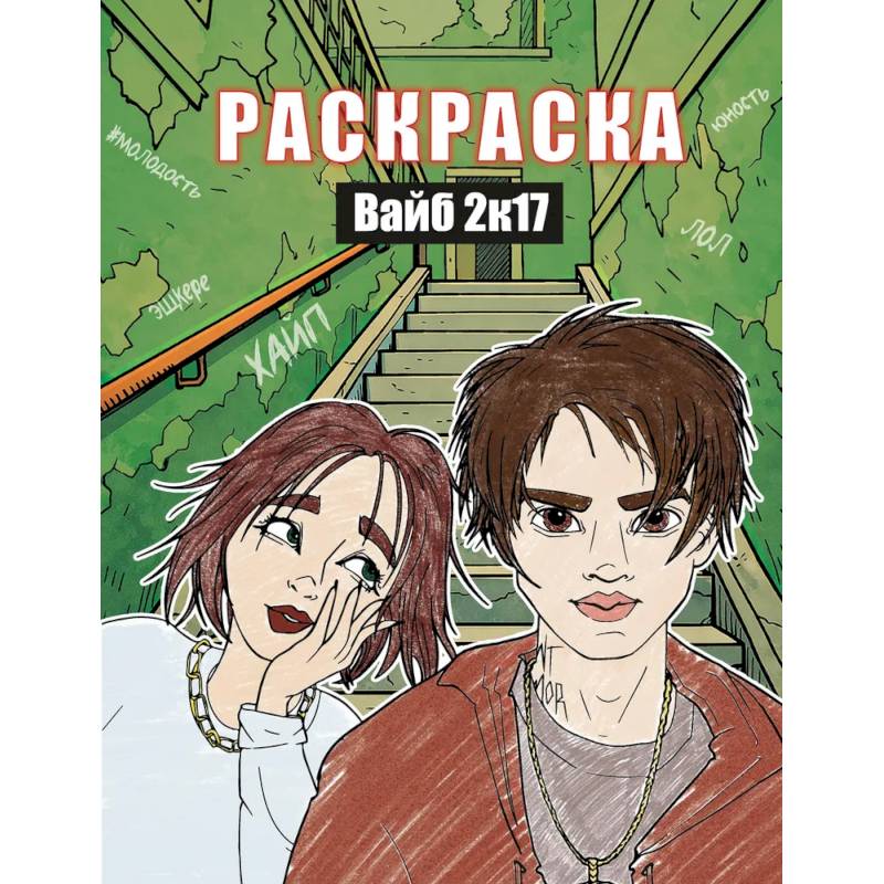Фото Вайб 2к17. Раскраска