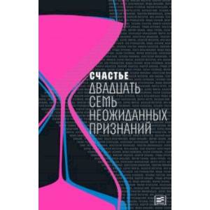 Фото Счастье: Двадцать семь неожиданных признаний