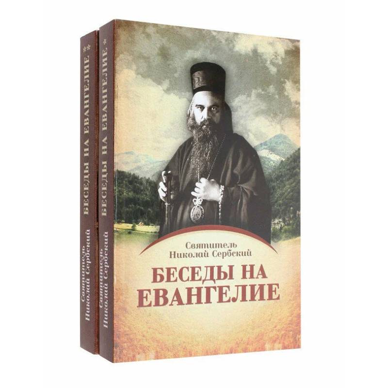 Фото Беседы на Евангелие. В 2 книгах.Обложка