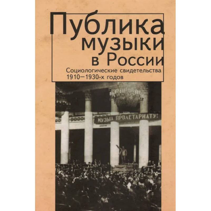 Фото Публика музыки в России.Соц.свидетельства 1910-1930-х годов