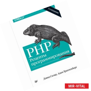 Фото PHP. Рецепты программирования