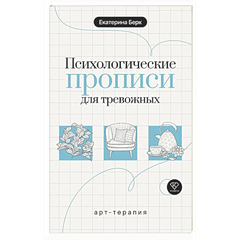 Фото Психологические прописи для тревожных