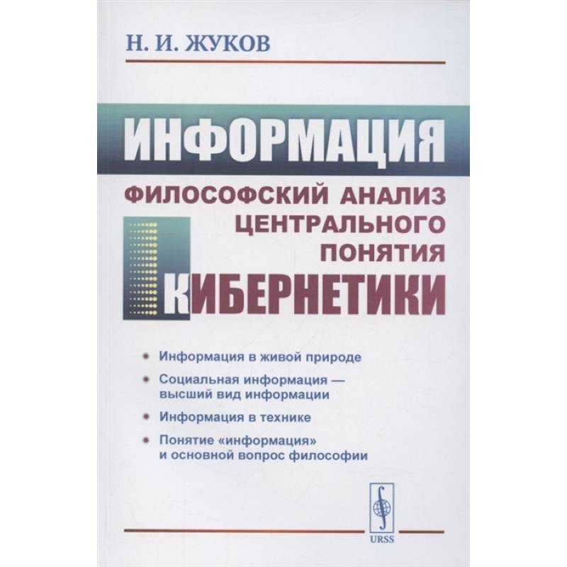 Фото Информация: Философский анализ центрального понятия кибернетики