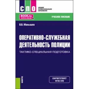 Фото Оперативно-служебная деятельность полиции.Тактико-специальная подготовка. Учебное пособие