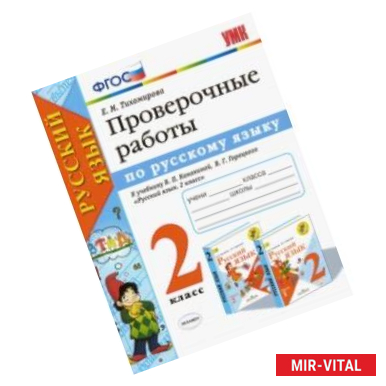 Фото Русский язык. 2 класс. Проверочные работы к учебнику В. П. Канакиной, В. Г. Горецкого. ФГОС