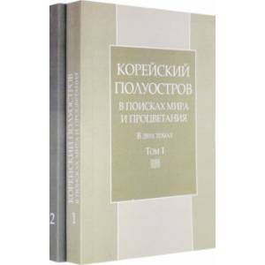 Фото Корейский полуостров в поисках мира и процветания. Тома 1-2