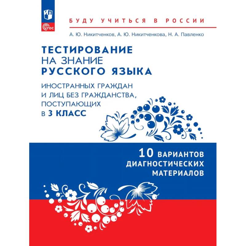 Фото Диагностические материалы для подготовки к тестированию на знание русского языка для иностранных граждан и лиц без гражданства, поступающих в 3 класс