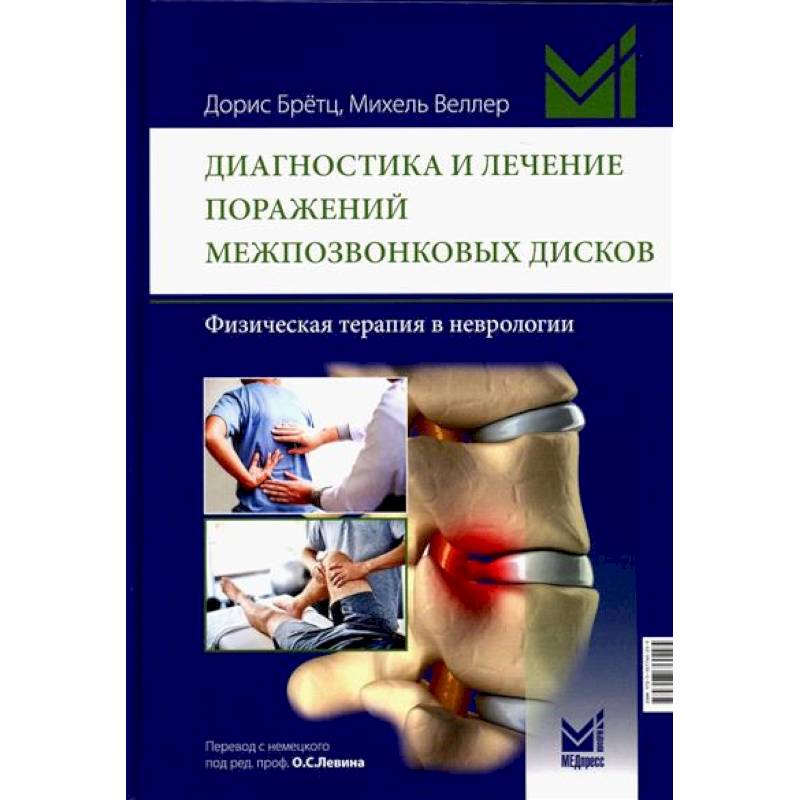 Фото Диагностика и лечение поражений межпозвонковых дисков. Физическая терапия в неврологии
